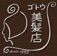 ゴトウ美髪店 ゴトウ美髪店